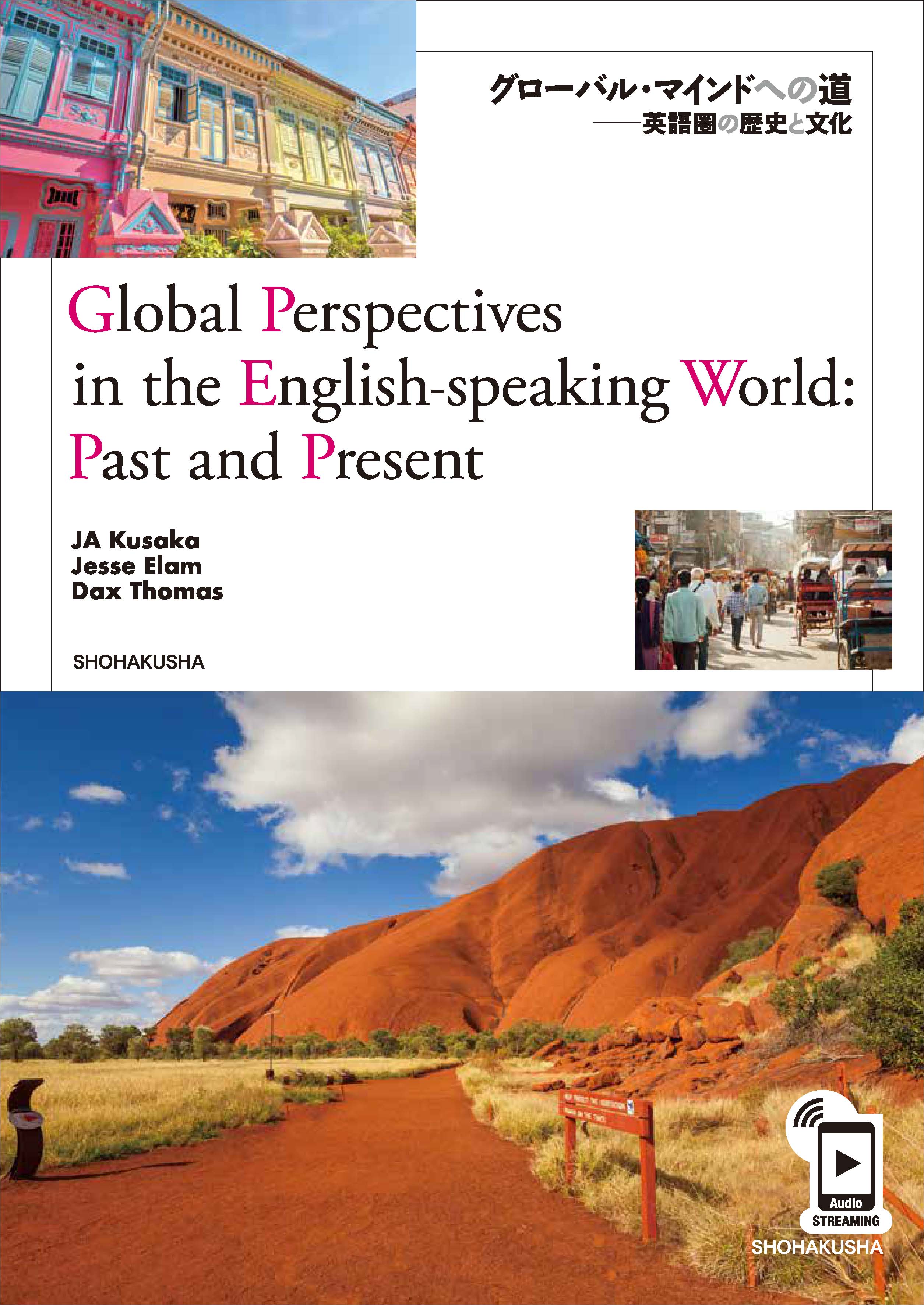 グローバル・マインドへの道：英語圏の歴史と文化