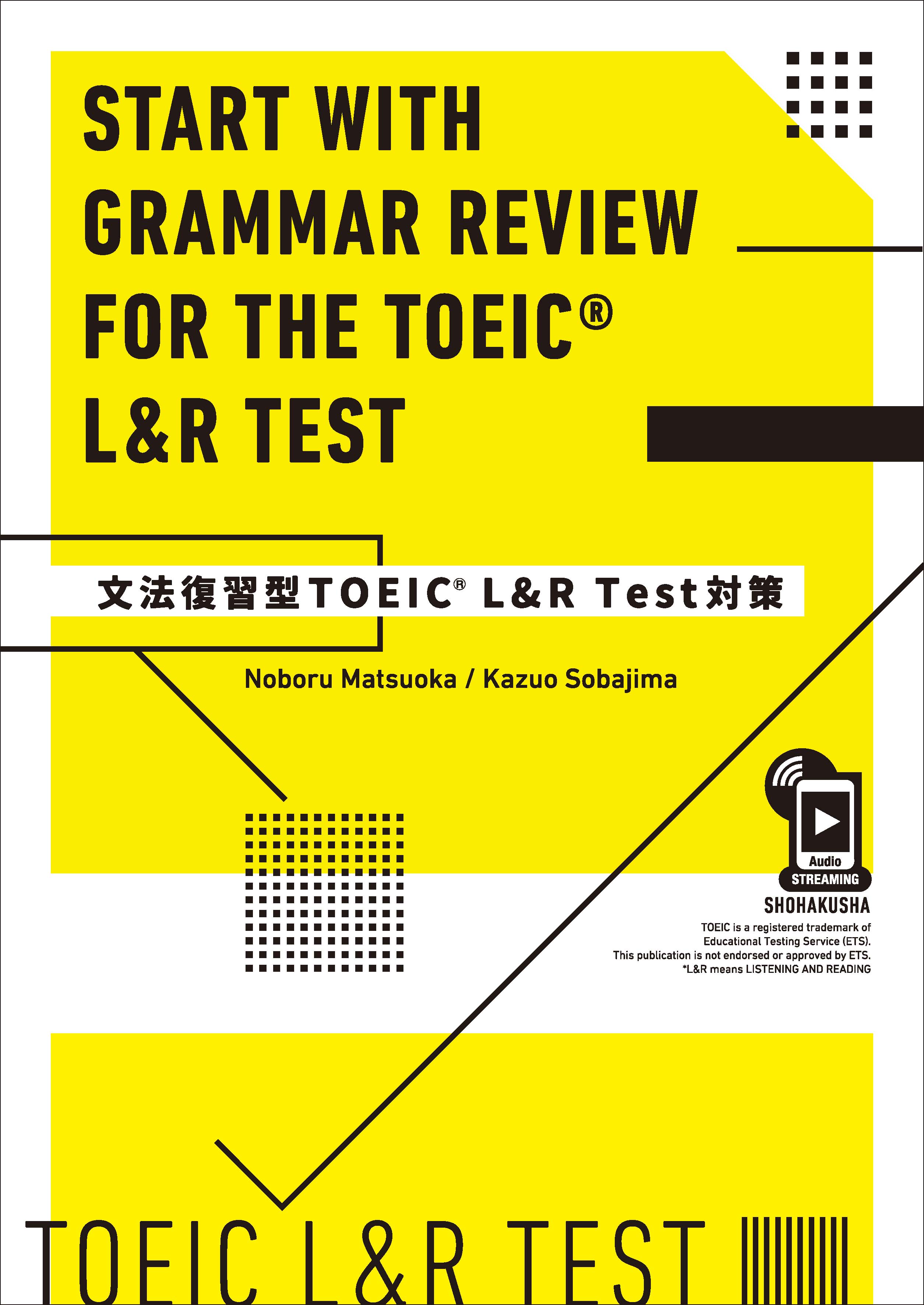 文法復習型TOEIC® L&R Test対策