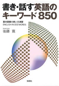 書き・話す英語のキーワード850/基本語彙の使い方演習