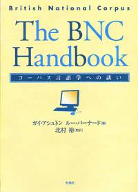 The BNC Handbook/コーパス言語学への誘い