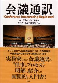 会議通訳/Conference Interpreting Explained