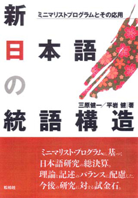 新日本語の統語構造/ミニマリストプログラムとその応用