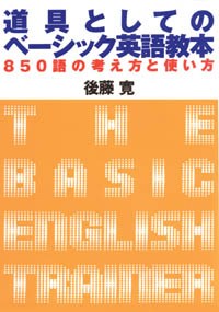 道具としてのベーシック英語教本/850語の考え方と使い方