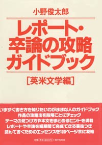 レポート・卒論の攻略ガイドブック/英米文学編