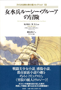 女水兵　ルーシー・ブルーアの冒険/〈アメリカ古典大衆小説コレクション12〉