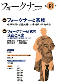 フォークナー　第18号/特集I　フォークナーと家族　特集II　フォークナー研究の現在と未来（大橋健三郎先生追悼シンポジウム）