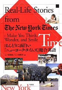 ほんとうに面白い『ニューヨーク・タイムズ』総合英語