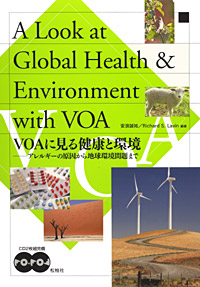『VOAに見る健康と環境―アレルギーの原因から地球環境問題まで』