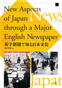 「英字新聞で知る日本文化」