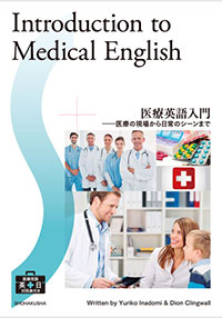 『医療英語入門──医療の現場から日常のシーンまで』
