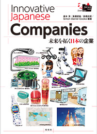 『未来を拓く日本の企業』
