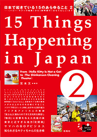 『日本で起きている15のあらゆること2─〈ハロー・キティの秘密〉から〈新幹線の「おもてなし」〉まで』