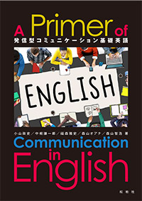 『発信型コミュニケーション基礎英語』