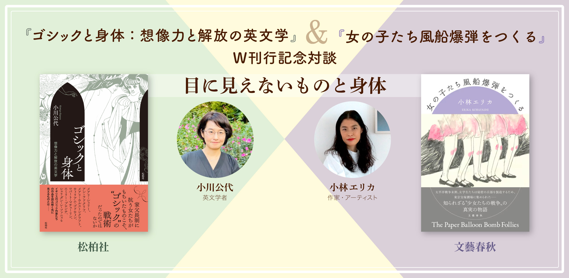 【対談】小川公代×小林エリカ「目に見えないものと身体」