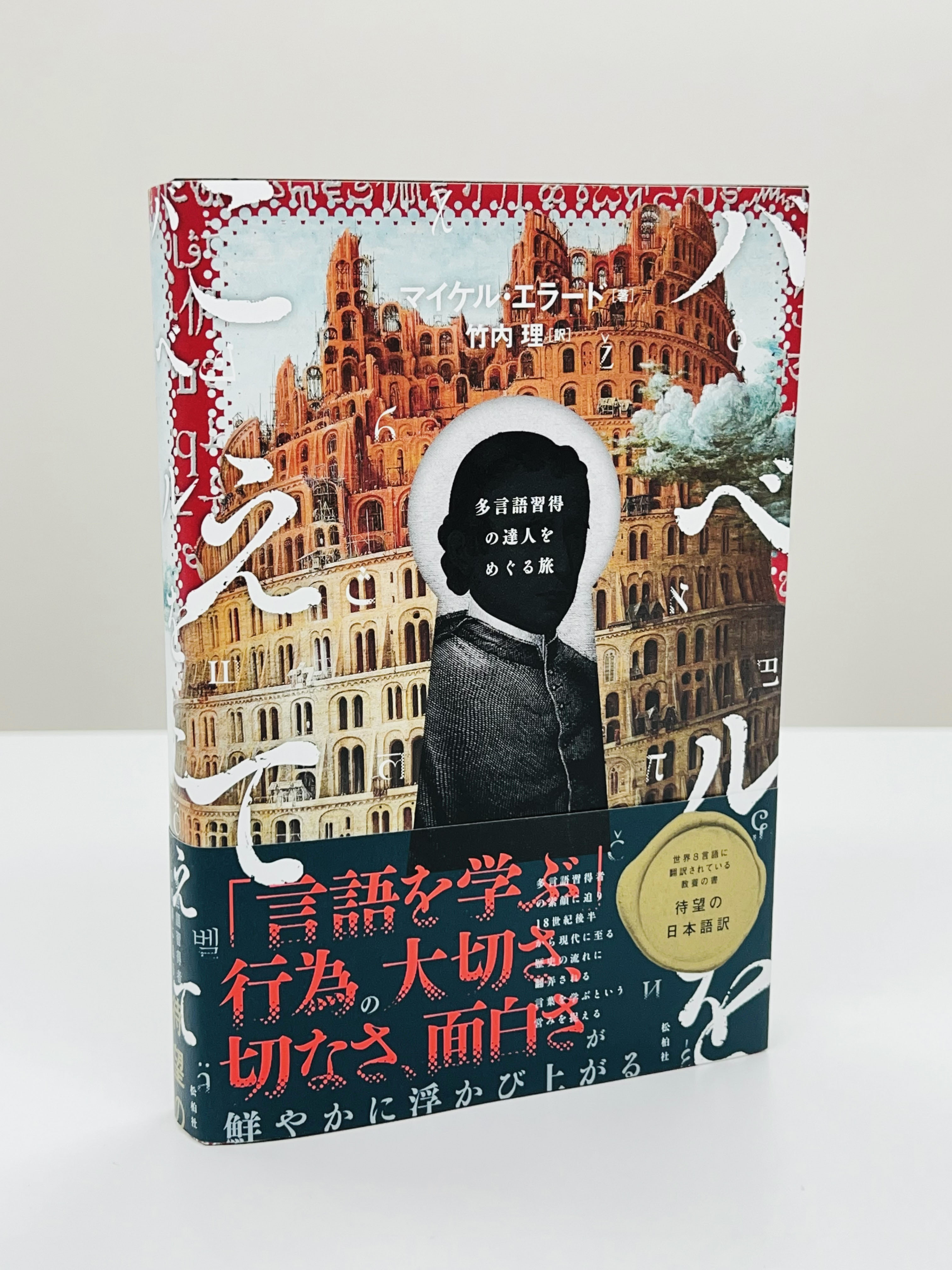 【訳者あとがき公開】『バベルをこえて：多言語習得の達人をめぐる旅』